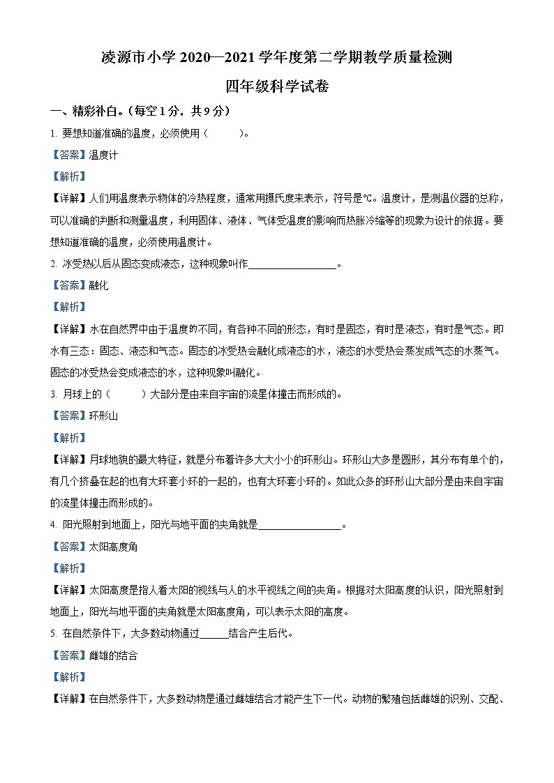 精品解析：2020-2021学年辽宁省朝阳市凌源市苏教版四年级下册期末教学质量检测科学试卷（解析版）第1页