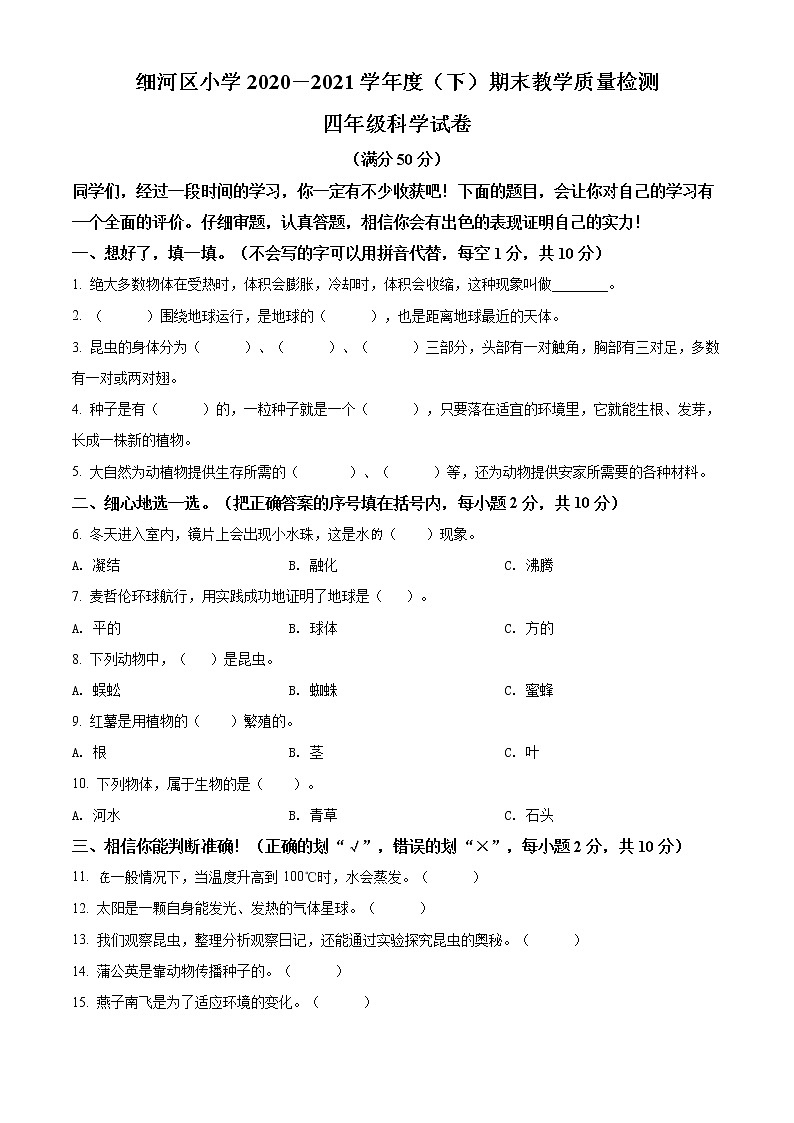 精品解析：2020-2021学年辽宁省阜新市细河区苏教版四年级下册期末教学质量检测科学试卷（原卷版）第1页
