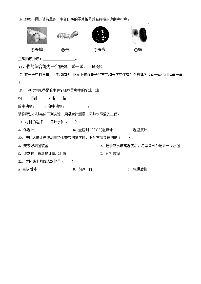 精品解析：2020-2021学年辽宁省阜新市细河区苏教版四年级下册期末教学质量检测科学试卷（原卷版）第2页