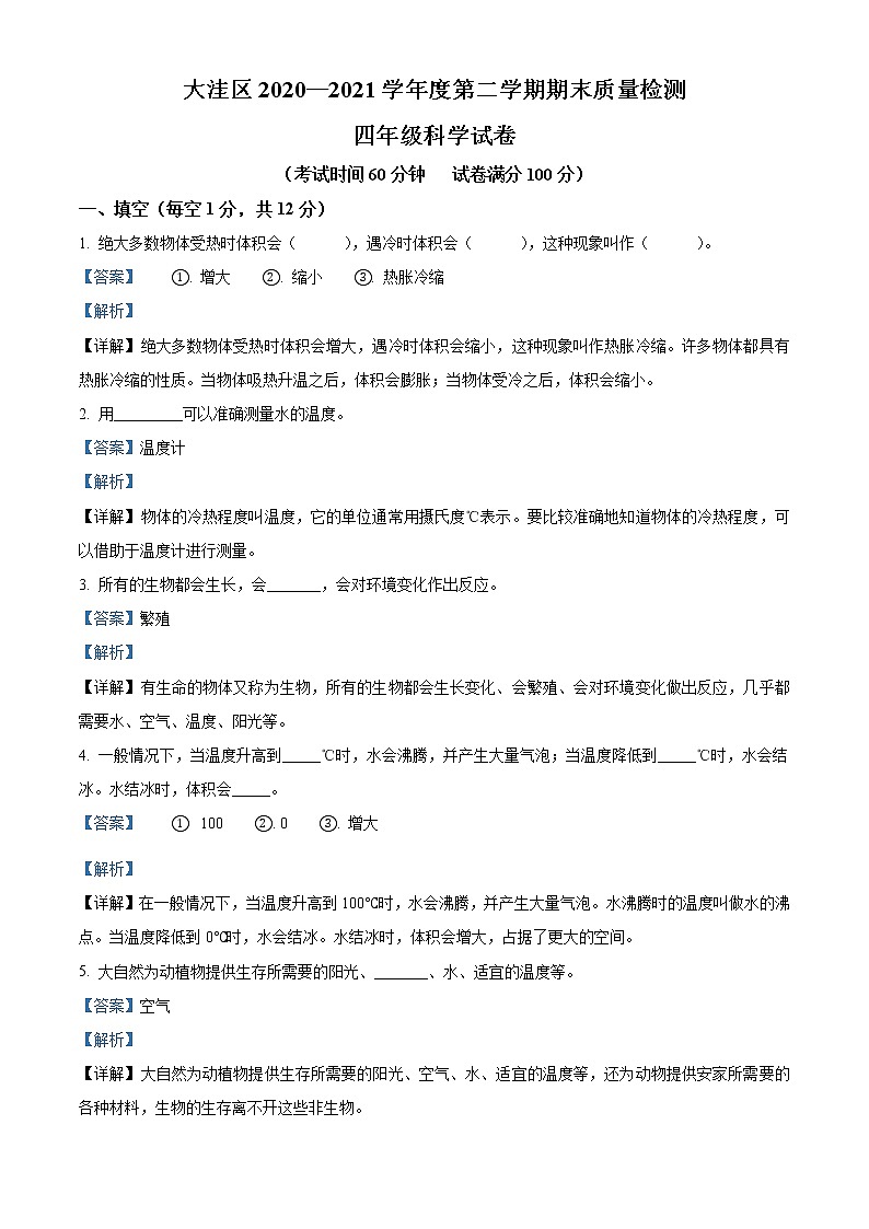 精品解析：2020-2021学年辽宁省盘锦市大洼区苏教版四年级下册期末考试科学试卷（解析版）01