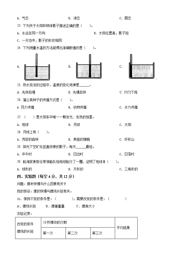 精品解析：2020-2021学年辽宁省盘锦市大洼区苏教版四年级下册期末考试科学试卷（原卷版）第2页
