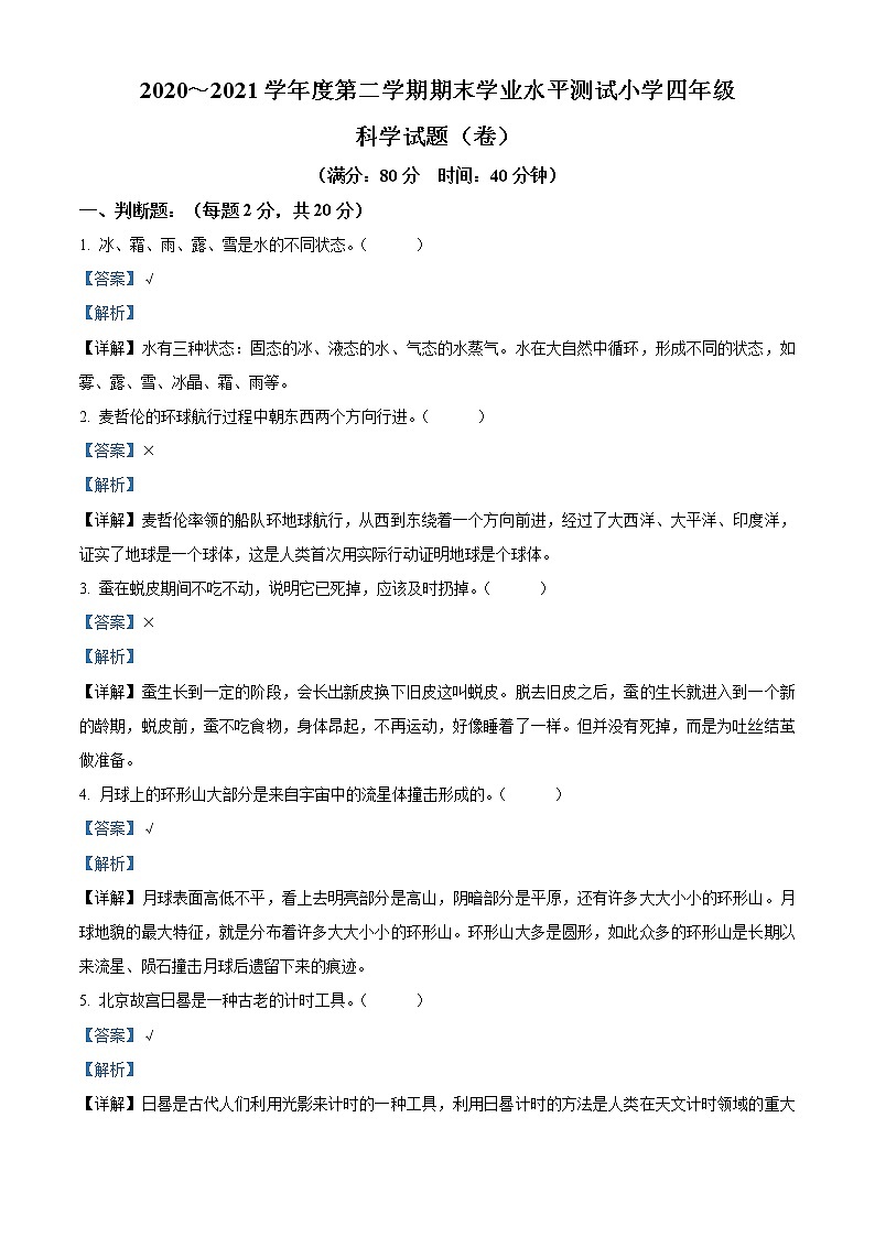 精品解析：2020-2021学年山西省临汾市曲沃县苏教版四年级下册期末学业水平测试科学试卷（解析版）01