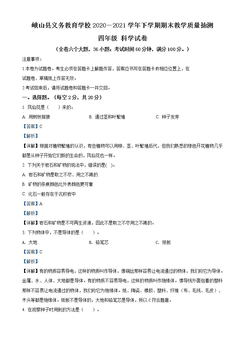精品解析：2020-2021学年云南省玉溪市峨山县教科版四年级下册期末教学质量抽测科学试卷（解析版）01
