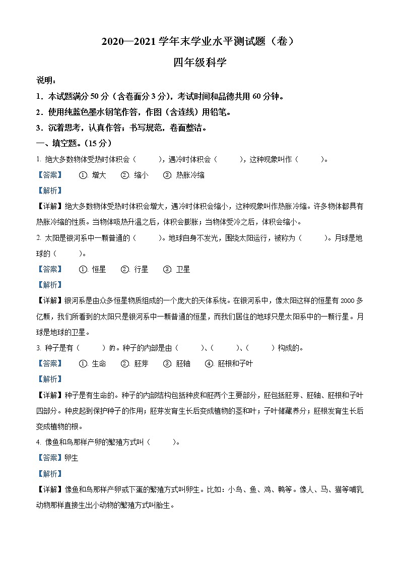 精品解析：2020-2021学年山西省临汾市翼城县苏教版四年级下册期末考试科学试卷（解析版）01