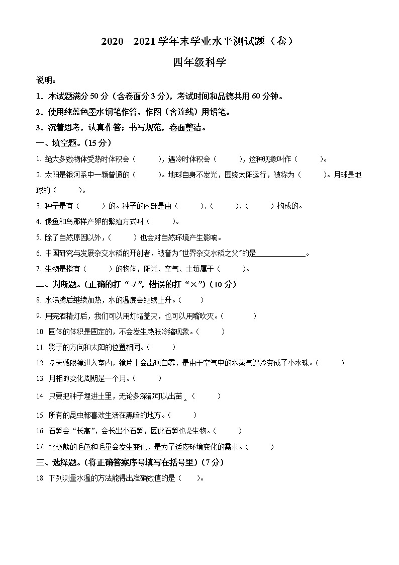 精品解析：2020-2021学年山西省临汾市翼城县苏教版四年级下册期末考试科学试卷（原卷版）第1页