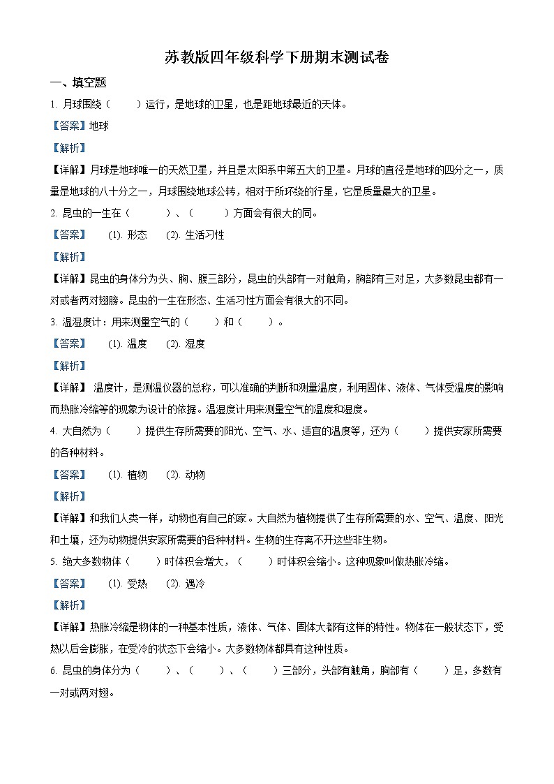 精品解析：2020-2021学年苏教版四年级下册期末测试科学试卷（解析版）01