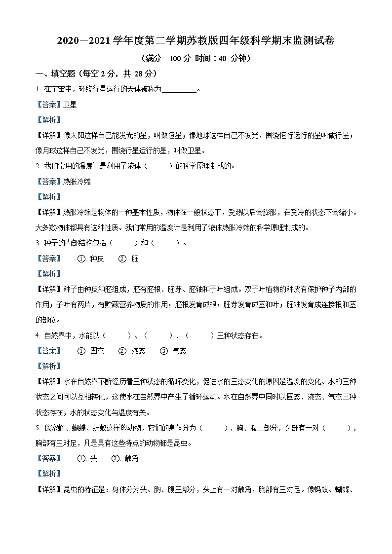精品解析：2020-2021学年苏教版四年级下册期末监测科学试卷（解析版）01