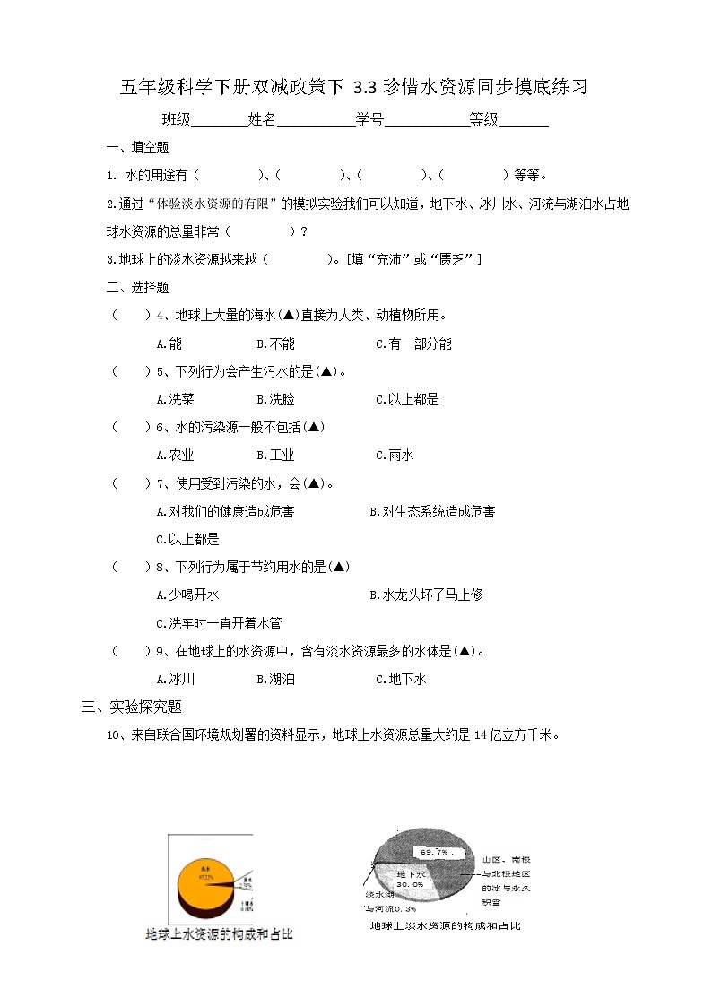 五年级科学下册双减政策下3.3珍惜水资源同步摸底练习（含答案）第1页