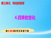 3.4 四季的变化 教学课件