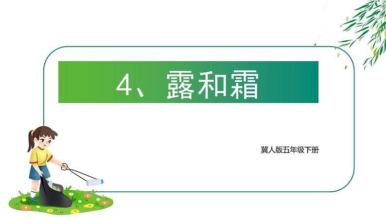 冀人版科学五年级下册2.4《露和霜》课件01