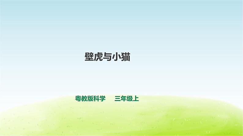 粤教版三年级上册科学1.3《壁虎与小猫》课件PPT第1页