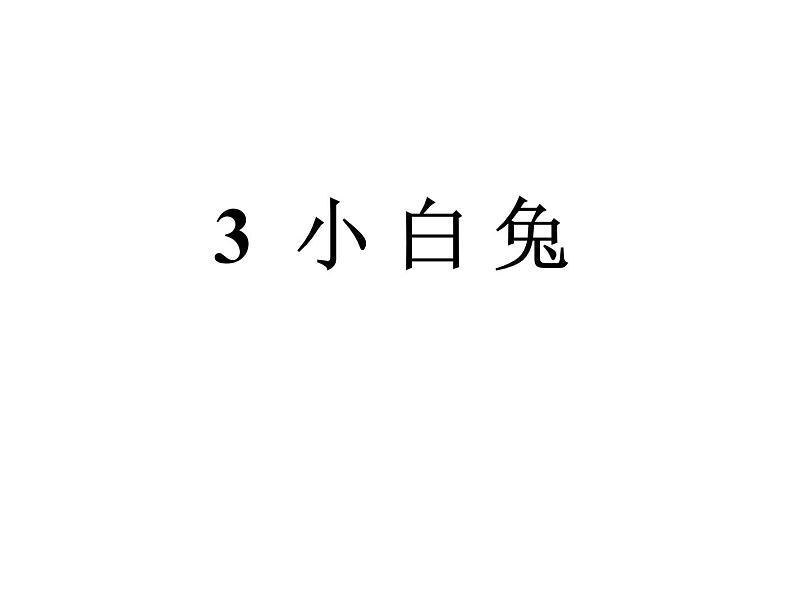 粤教版三年级上册科学《3 小白兔》课件01