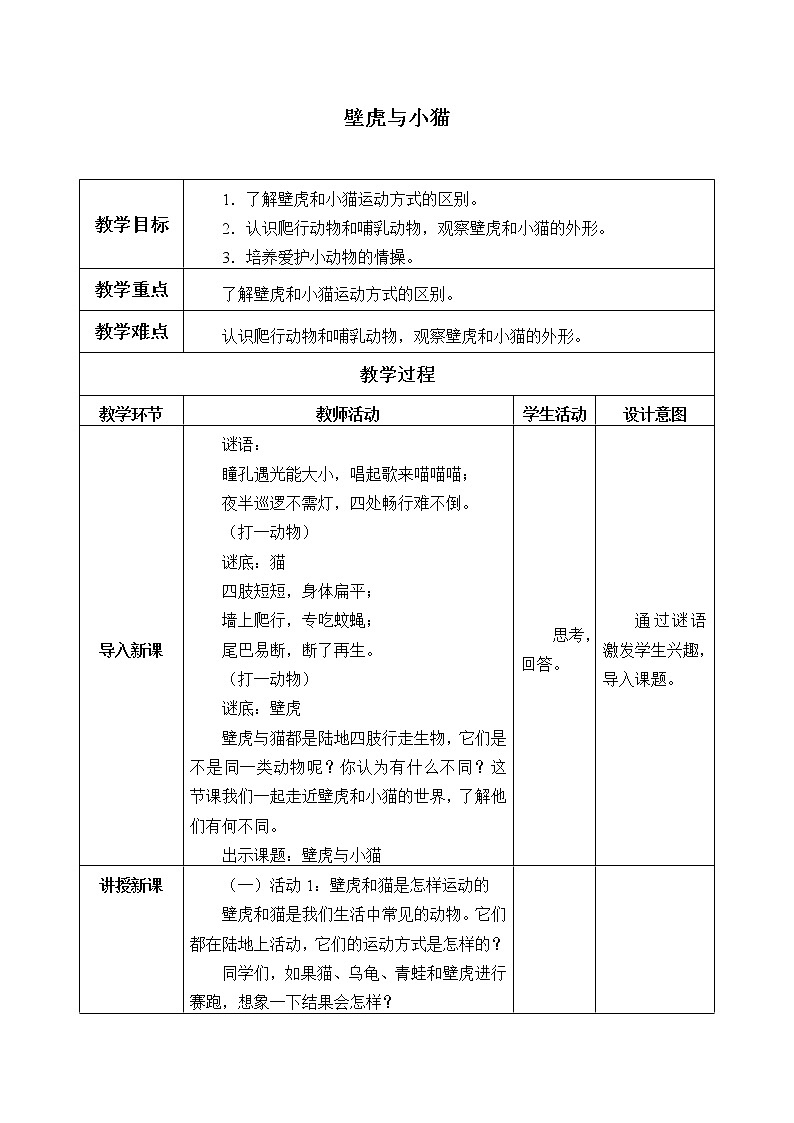 粤教版三年级上册科学3壁虎与小猫教案第1页