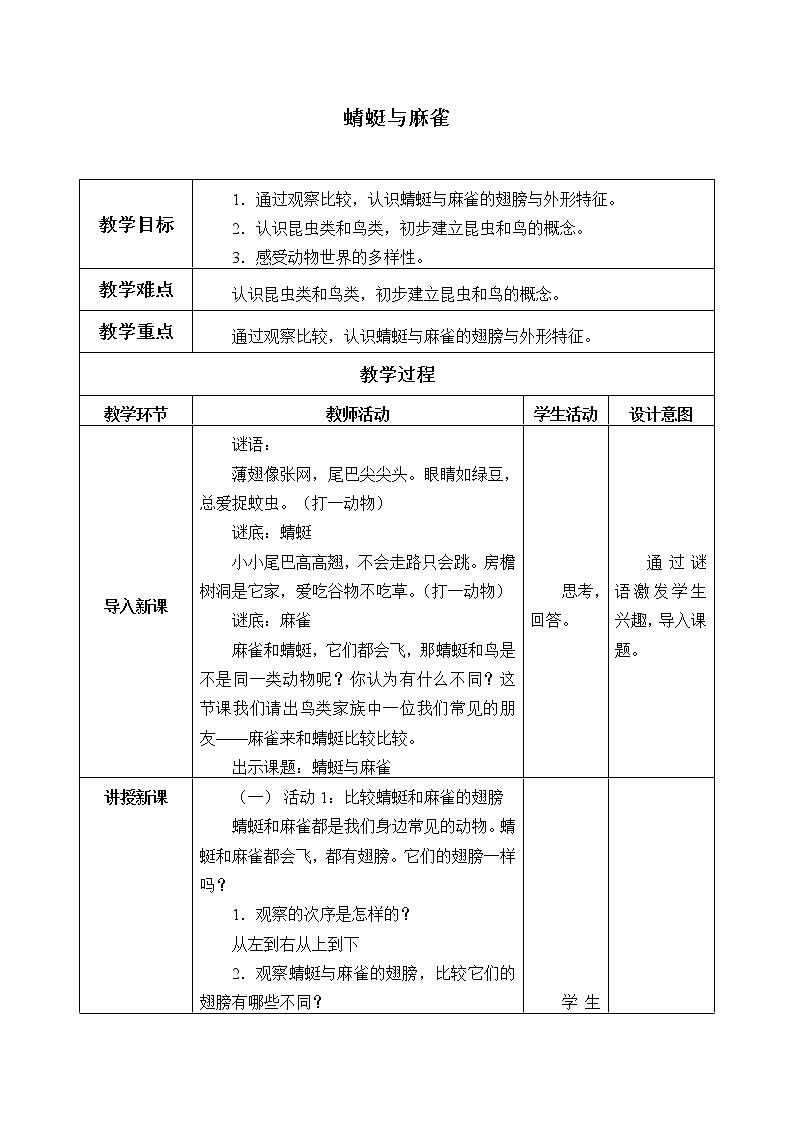 粤教版三年级上册科学2 蜻蜓与麻雀教案01