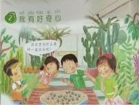 小学科学粤教粤科版 (2017)一年级上册2.我有好奇心示范课课件ppt