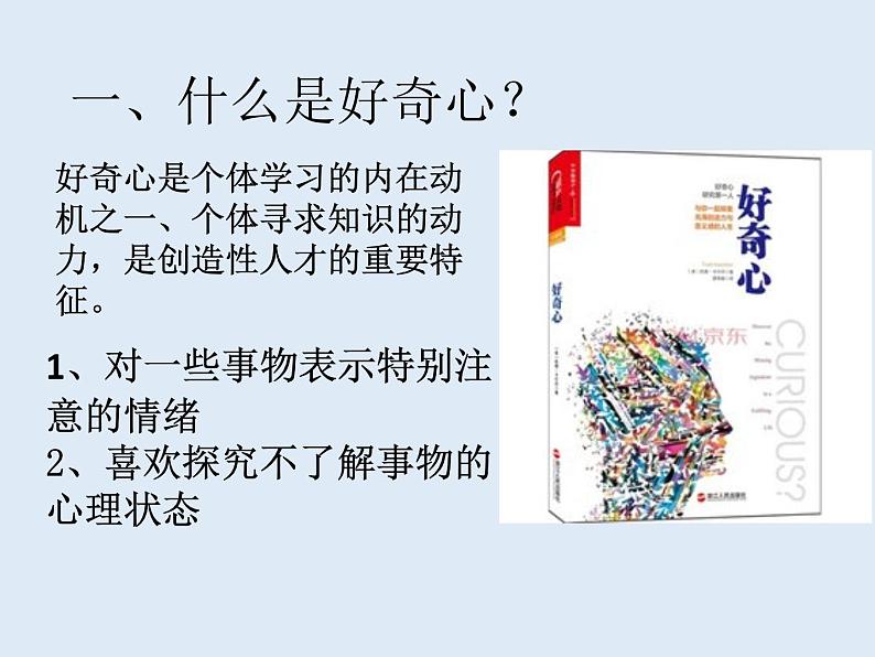 粤教版一年级上册科学1.2我有好奇心课件02