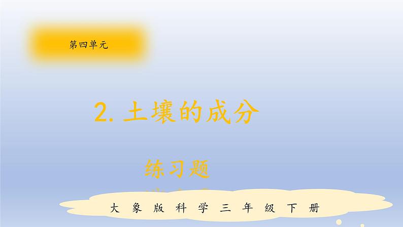 小学科学大象版三年级下册第四单元第2课《土壤的成分》作业课件（2022）01