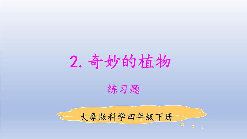 小学科学大象版四年级下册第一单元第2课《奇妙的植物》作业课件（2021新版）01