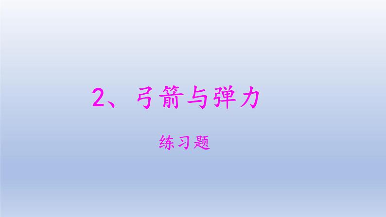 小学科学大象版四年级下册第五单元第2课《弓箭与弹力》作业课件（2021新版）01