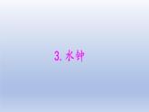 小学科学大象版四年级下册第四单元第3课《水钟》教学课件（2021新版）