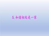 小学科学大象版四年级下册第一单元第5课《和谐相处是一家》教学课件（2021新版）