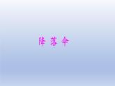 小学科学大象版四年级下册准备单元《沙包与运动》教学课件（2021新版）
