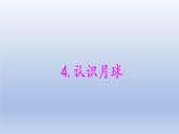 小學科學大象版四年級下冊第三單元第4課《認識月球》教學課件（2021新版）