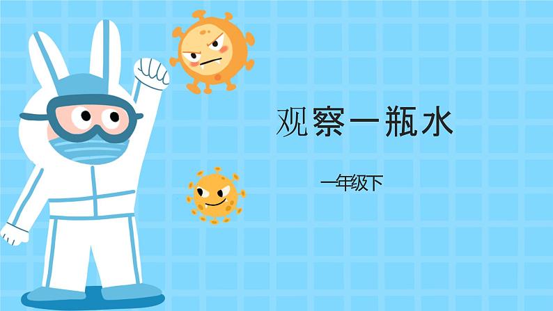 教科版科学一年级1.5《观察一瓶水》 课件PPT+教案01