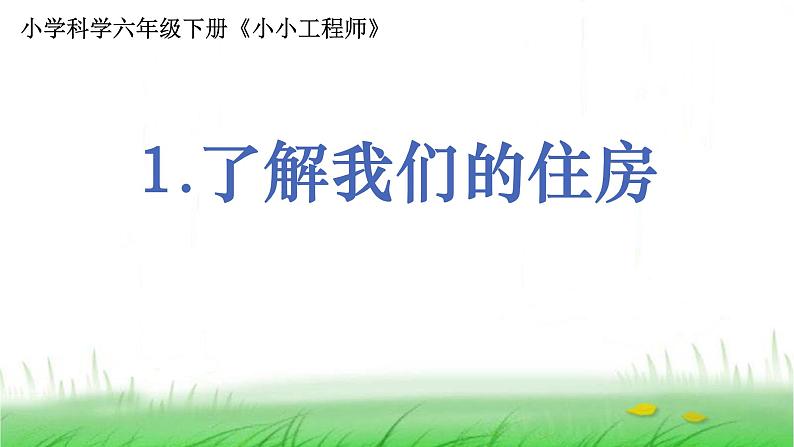 6.1.1《了解我们的住房》课件 教科版小学科学六下01