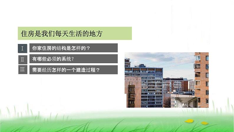 6.1.1《了解我们的住房》课件 教科版小学科学六下03