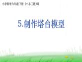 6.1.5《制作塔台模型》课件 教科版小学科学六下