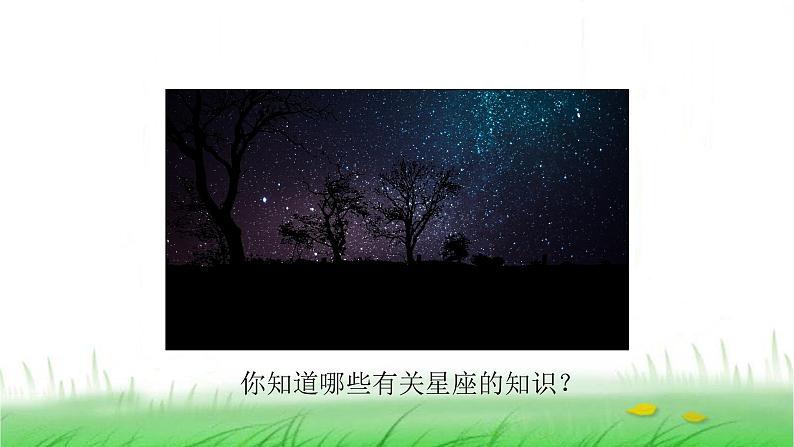 6.3.4《认识星座》课件 教科版小学科学六下02