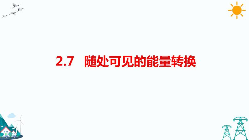 2.7《随处可见的能量转换》（课件+教案+习题）01