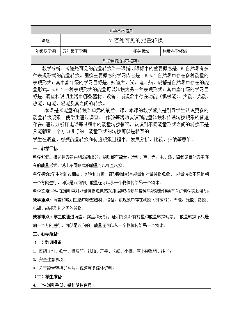 2.7《随处可见的能量转换》（课件+教案+习题）01