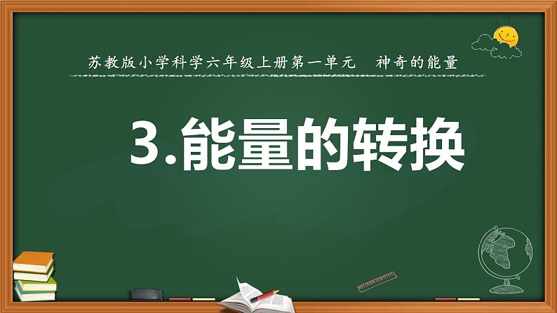 苏教版科学六年级下册3.能量的转换（课件+教案表格式）01