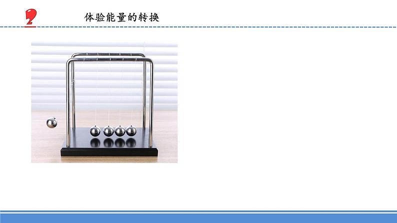 苏教版科学六年级下册3.能量的转换（课件+教案表格式）03