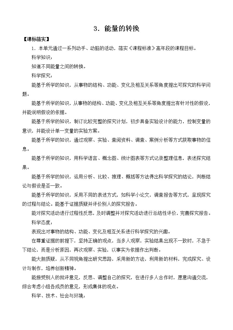 苏教版科学六年级下册3.能量的转换（课件+教案表格式）01