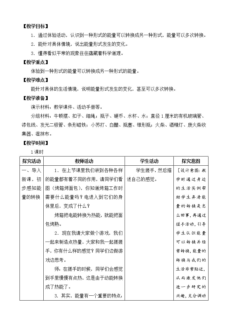 苏教版科学六年级下册3.能量的转换（课件+教案表格式）03