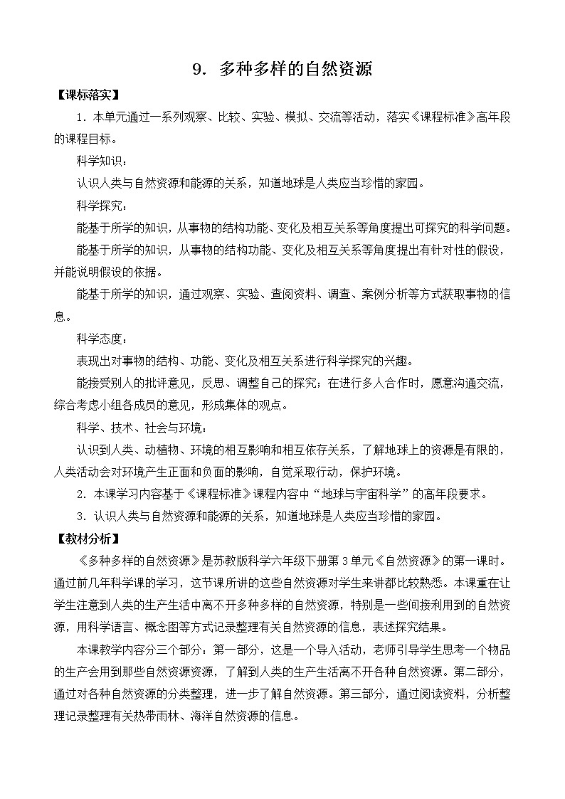 苏教版科学六年级下册9.多种多样的自然资源（课件+教案表格式）01