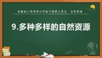2020-2021学年9 多种多样的自然资源精品ppt课件