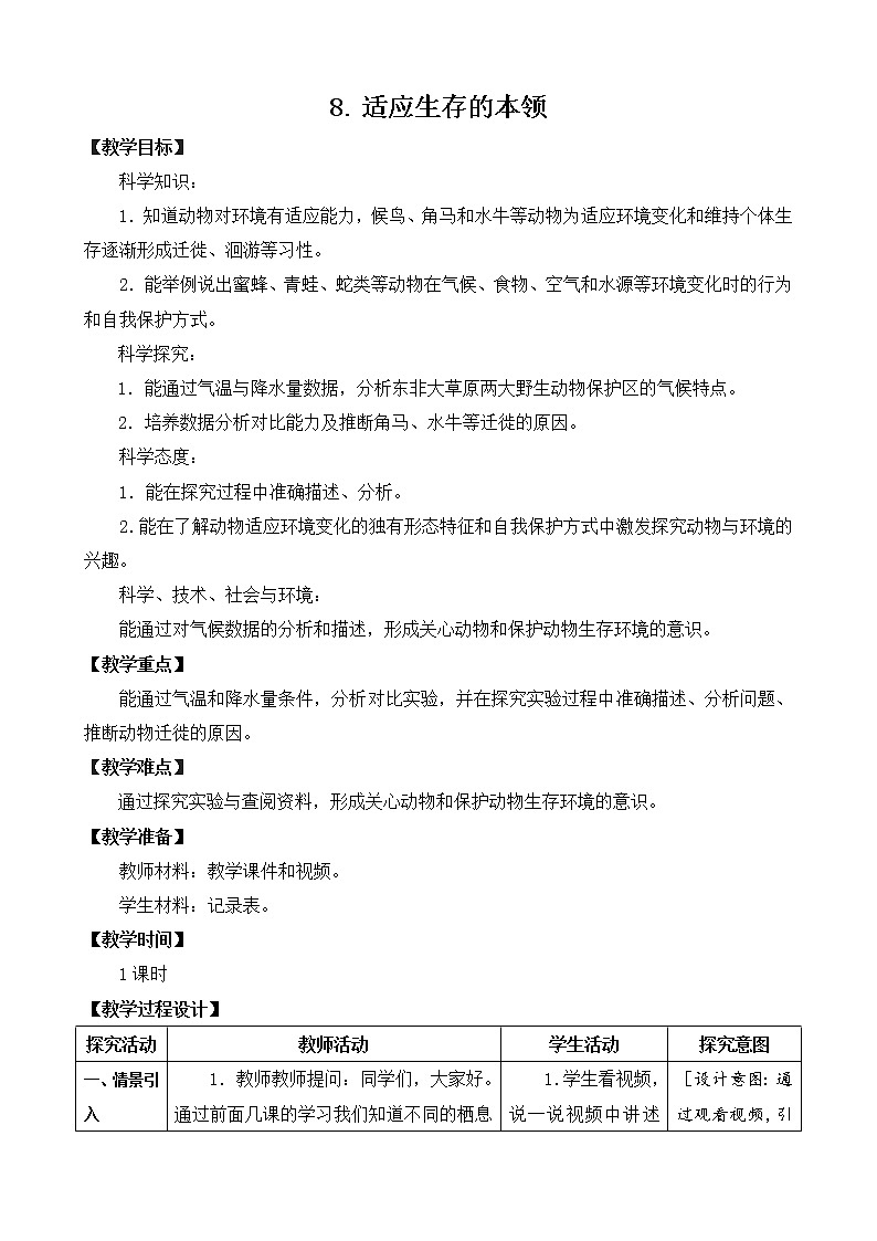 苏教版科学六年级下册8.适应生存的本领（课件+教案表格式）01
