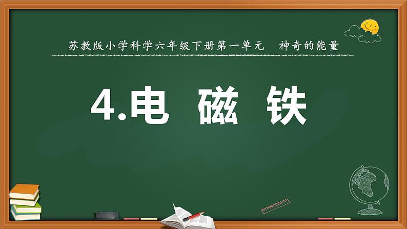 苏教版科学六年级下册4.电磁铁（课件+教案表格式）01