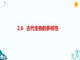2.6《古代生物的多样性》课件（课件+教案+习题）