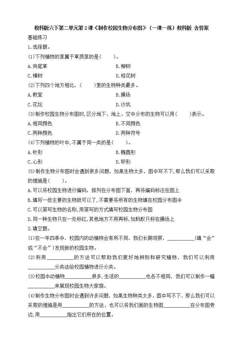 2.2《制作校园生物分布图》（一课一练）教科版 含答案第1页