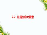 2.2《制作校园生物分布图》课件（课件+教案+习题）