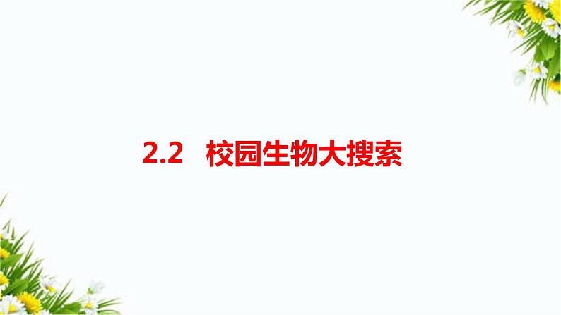 2.2《制作校园生物分布图》课件（课件+教案+习题）01