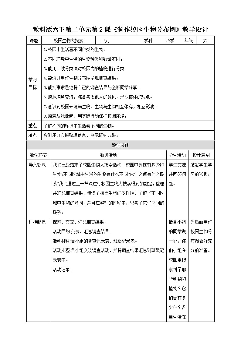 2.2《制作校园生物分布图》教案第1页