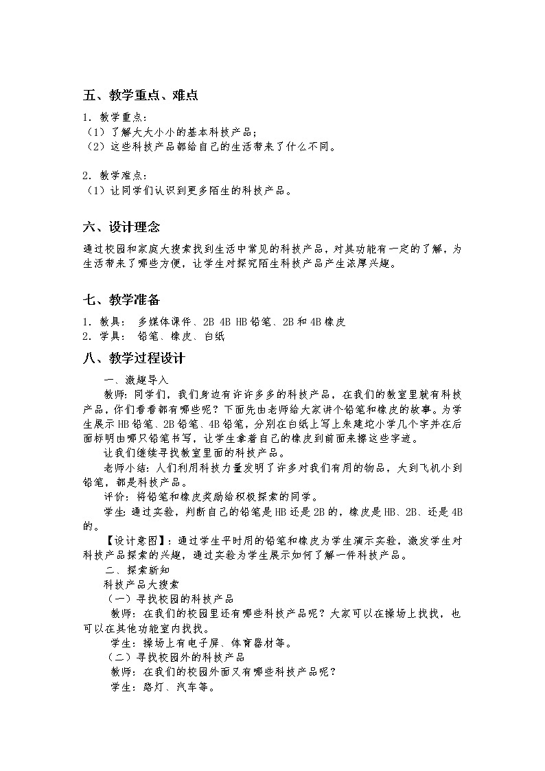 身边的科技产品 教学设计02