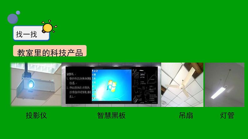 冀人版(新)小学一年级科学下册-《身边的科技产品》课件PPT04