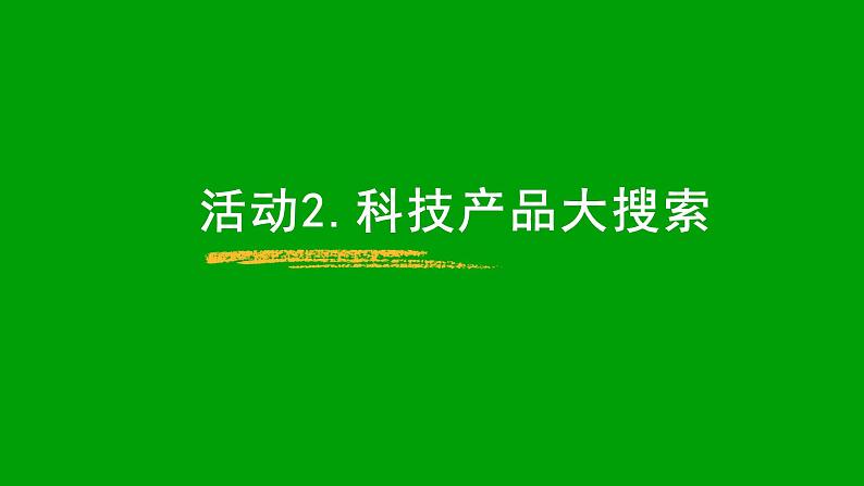 冀人版(新)小学一年级科学下册-《身边的科技产品》课件PPT07